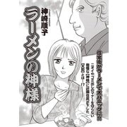本当に怖いご近所SP vol.6～ラーメンの神様～（竹書房） [電子書籍]