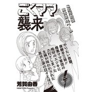 本当に怖いご近所SP vol.6～ごくママ襲来～（竹書房） [電子書籍]