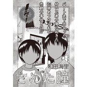 本当に怖いご近所SP vol.6～さめた瞳～（竹書房） [電子書籍]