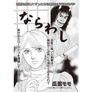 本当に怖いご近所SP vol.6～ならわし～（竹書房） [電子書籍]