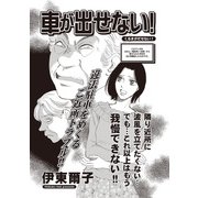 本当に怖いご近所SP vol.6～車が出せない！～（竹書房） [電子書籍]