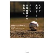 人生で大切なことはすべて高校野球から教わった（竹書房） [電子書籍]