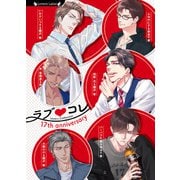 ラブコレ17thアニバーサリー（竹書房） [電子書籍]