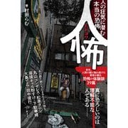 人怖 人の狂気に潜む本当の恐怖（竹書房） [電子書籍]