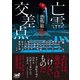 恐怖箱 亡霊交差点（竹書房） [電子書籍]