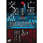 恐怖箱 亡霊交差点（竹書房） [電子書籍]