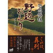 勿忘怪談 野辺おくり（竹書房） [電子書籍]