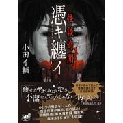 怪談奇聞 憑キ纏イ（竹書房） [電子書籍]