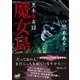 黒木魔奇録 魔女島（竹書房） [電子書籍]