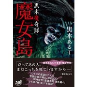 黒木魔奇録 魔女島（竹書房） [電子書籍]