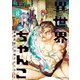 異世界ちゃんこ 横綱目前に召喚されたんだが【特典ペーパー付き】 （8）（竹書房） [電子書籍]