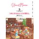 うめともものふつうの暮らし （3）（竹書房） [電子書籍]