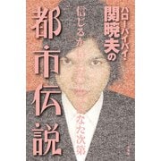ハローバイバイ・関暁夫の都市伝説―信じるか信じないかはあなた次第〈電子特別版〉（竹書房） [電子書籍]