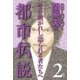 ハローバイバイ・関暁夫の都市伝説2―受け継がれし語られる者たちへ〈電子特別版〉（竹書房） [電子書籍]
