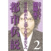 ハローバイバイ・関暁夫の都市伝説2―受け継がれし語られる者たちへ〈電子特別版〉（竹書房） [電子書籍]