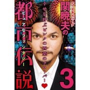 関暁夫（S・セキルバーグ）の都市伝説3―幸せを呼ぶピンクの四葉のクローバー〈電子特別版〉（竹書房） [電子書籍]