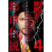 Mr.都市伝説 関暁夫の都市伝説4―2013年 新時代の扉がいま開かれる〈電子特別版〉（竹書房） [電子書籍]