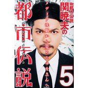 Mr.都市伝説 関暁夫の都市伝説5―メディア洗脳から覚めたみなさんへ〈電子特別版〉（竹書房） [電子書籍]