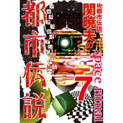 Mr.都市伝説 関暁夫の都市伝説7―ゾルタクスゼイアンの卵たち〈電子特別版〉（竹書房） [電子書籍]