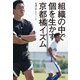 組織の中で個を生かす 京都橘イズム（竹書房） [電子書籍]