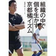 組織の中で個を生かす 京都橘イズム（竹書房） [電子書籍]