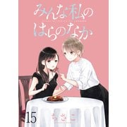 みんな私のはらのなか ストーリアダッシュ連載版 第15話（竹書房） [電子書籍]