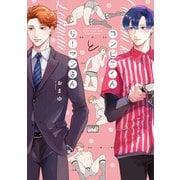 コンビニくんとリーマンさん 【電子限定特典付き】（竹書房） [電子書籍]