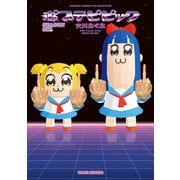 ポプテピピック SEASON SIX（竹書房） [電子書籍]