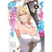 どうやらボクの花嫁は女騎士団なようで。（4）（竹書房） [電子書籍]