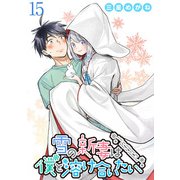 雪の新妻は僕と溶け合いたい WEBコミックガンマぷらす連載版 第15話（竹書房） [電子書籍]