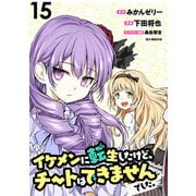 イケメンに転生したけど、チートはできませんでした。 WEBコミックガンマぷらす連載版 第15話（竹書房） [電子書籍]