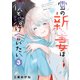 雪の新妻は僕と溶け合いたい （3）（竹書房） [電子書籍]
