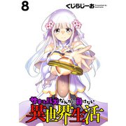サキュバスなんかに負けない異世界生活  WEBコミックガンマぷらす連載版 第8話（竹書房） [電子書籍]