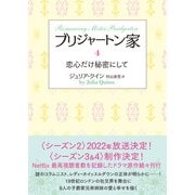 ブリジャートン家4 恋心だけ秘密にして（竹書房） [電子書籍]