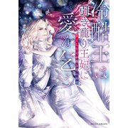 冷酷王は引き籠り王妃に愛を乞う 失くした心が蘇る恋の秘薬（竹書房） [電子書籍]