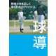球導 野球少年を正しく導くためのアドバイス（竹書房） [電子書籍]