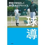 球導 野球少年を正しく導くためのアドバイス（竹書房） [電子書籍]