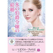 氷の伯爵令嬢の結婚（竹書房） [電子書籍]