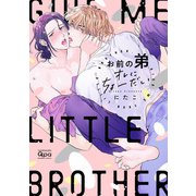 お前の弟オレにちょーだい 【電子限定特典付き】（竹書房） [電子書籍]