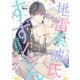 地雷系彼氏すずくん 【電子限定特典付き】（竹書房） [電子書籍]