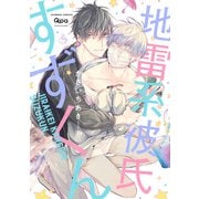 地雷系彼氏すずくん 【電子限定特典付き】（竹書房） [電子書籍]