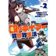殴りテイマーの異世界生活 ～後衛なのに前衛で戦う魔物使い～ （2）（竹書房） [電子書籍]