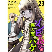 ゾンビヒロインと悪人面のハゲ ストーリアダッシュ連載版 第23話（竹書房） [電子書籍]