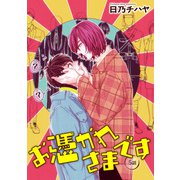 お憑かれさまです 【雑誌掲載版】5話（竹書房） [電子書籍]