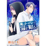 俺はトイレで沼を知る 【雑誌掲載版】act：06（竹書房） [電子書籍]