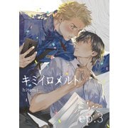 キミイロメルト 【雑誌掲載版】ep.3（竹書房） [電子書籍]