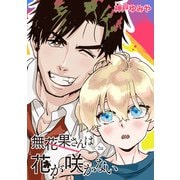 無花果さんは花が咲かない 【雑誌掲載版】2話（竹書房） [電子書籍]
