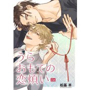 うらおもての恋煩い 【雑誌掲載版】2話（竹書房） [電子書籍]