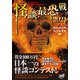 怪談最恐戦2021（竹書房） [電子書籍]