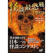 怪談最恐戦2021（竹書房） [電子書籍]